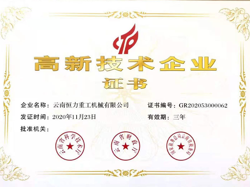 喜訊——雲南(nán)恒力重工(gōng)獲得國家高新技術企業認證